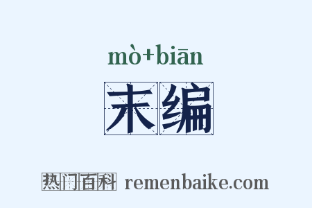 末编是什么意思的图片